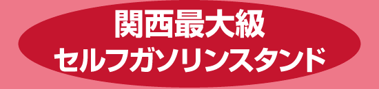 関西最大級セルフガソリンスタンド Dr.Drive三田ウッディタウン店　7/29　グランドオープン