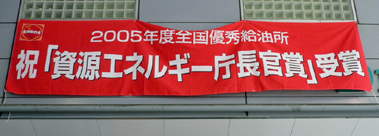 三宮ＳＳが優秀ＳＳとして「資源エネルギー庁長官賞」を受賞しました。