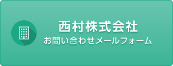 西村株式会社お問い合わせメールフォーム