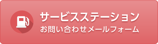 お問い合わせメールフォーム