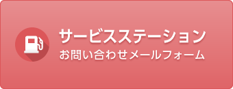 お問い合わせメールフォーム